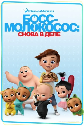 Постер: Босс-молокосос: Снова в деле 3 сезон